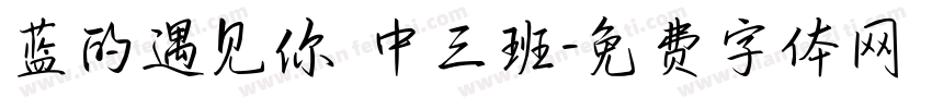 蓝的遇见你 中三班字体转换